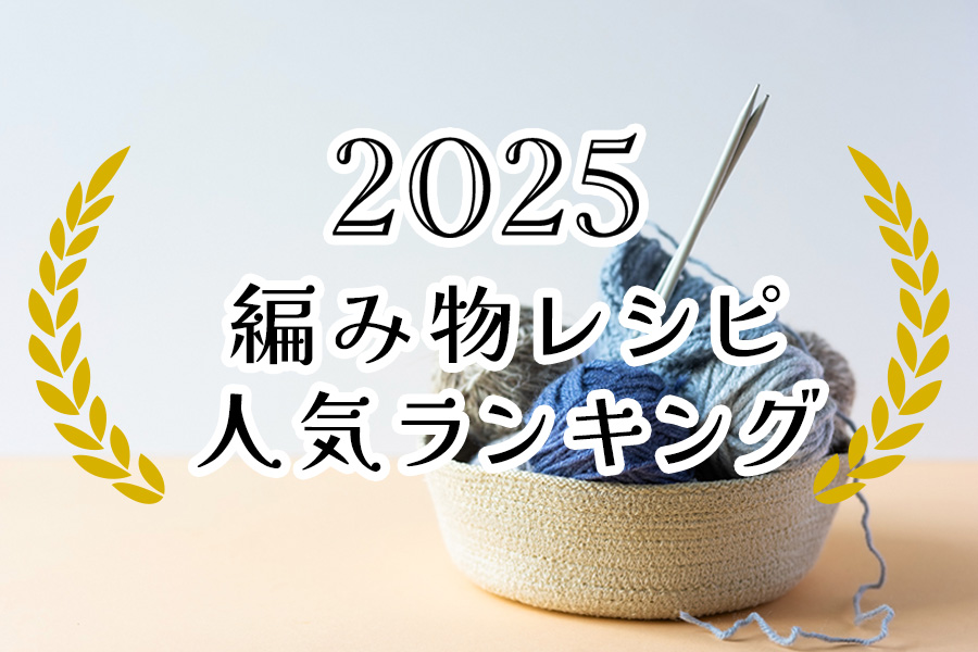 編み物レシピ人気ランキング2025 発表