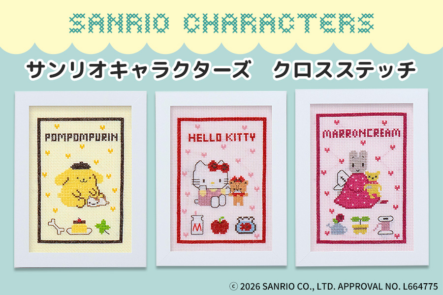サンリオキャラクターズのクロスステッチキット