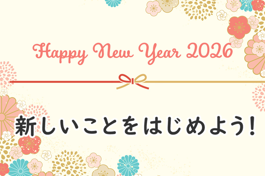 新しい年に新しい手づくりを始めよう！
