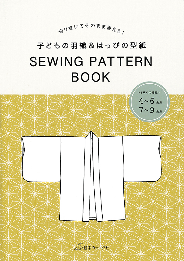 子どもの羽織 はっぴの型紙 商品交換のお知らせ 本 手づくりタウン 日本ヴォーグ社