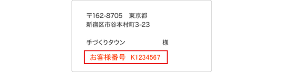 お客様番号について