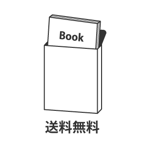 書籍：送料無料