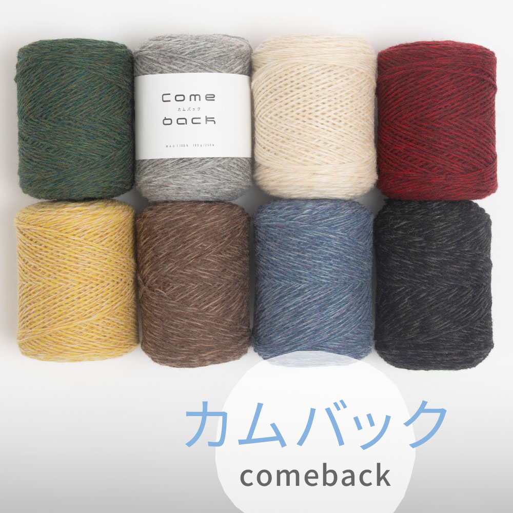 カムバック