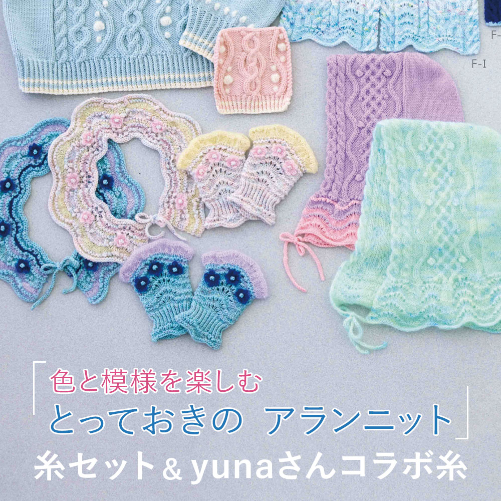 『色と模様を楽しむ とっておきのアランニット』糸セット＆yunaさんコラボ糸