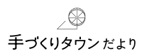 手づくりタウン