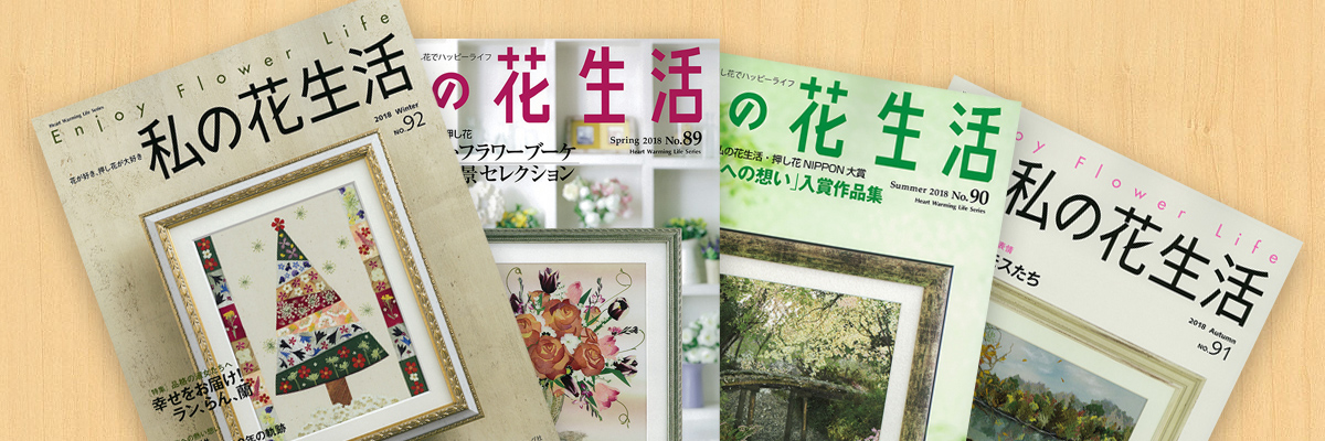 本 押し花 並び順 掲載日順 手づくりタウン 日本ヴォーグ社