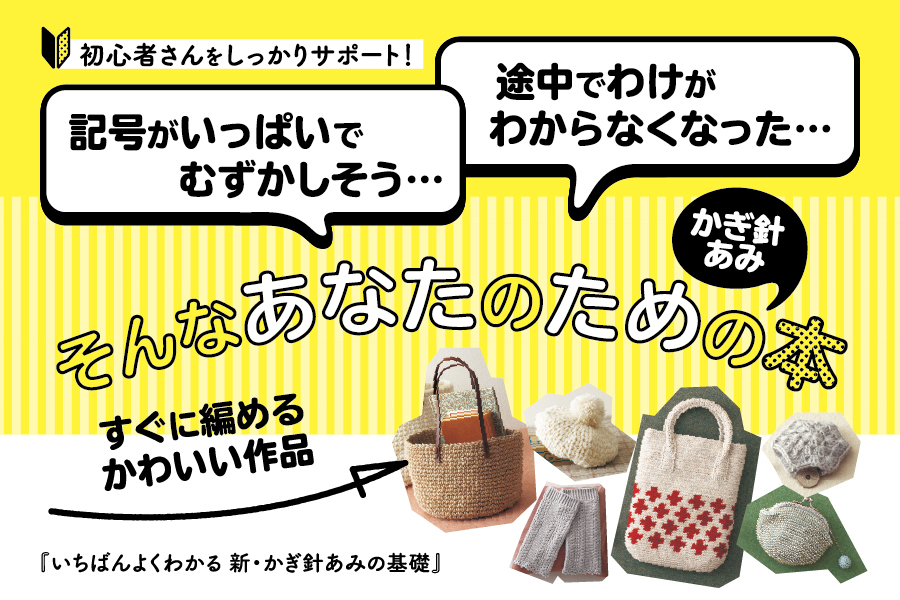 いちばんよくわかる 新・かぎ針あみの基礎