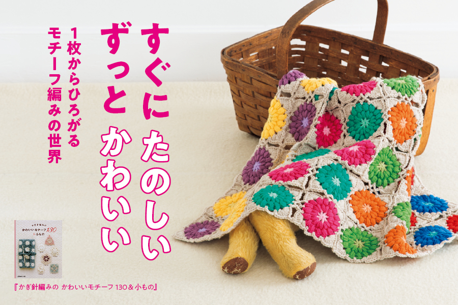 かぎ針編みの　かわいいモチーフ130＆小もの