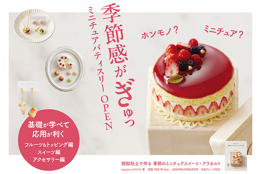 樹脂粘土で作る　季節のミニチュアスイーツ・アラカルト