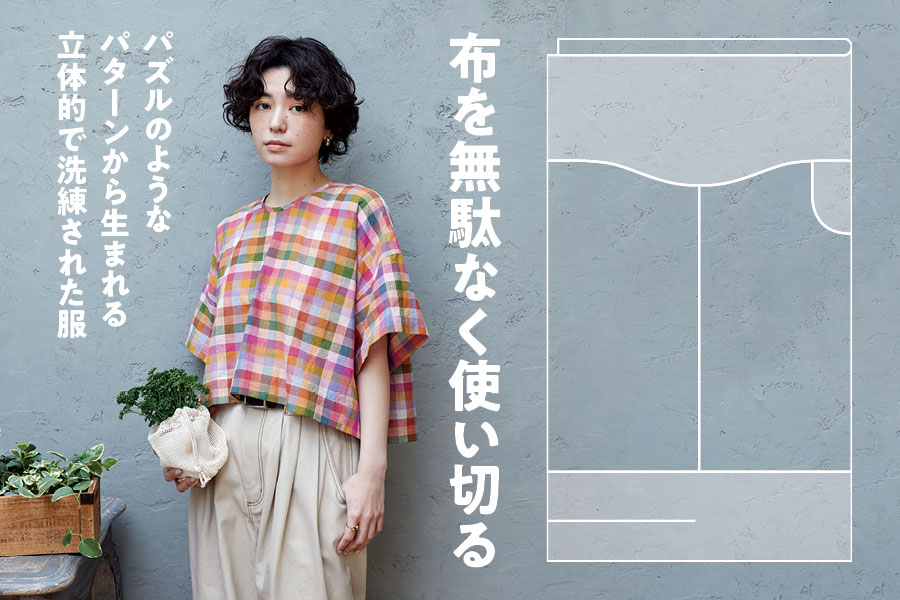 ゼロウェイストの大人服　ハギレを出さないソーイング