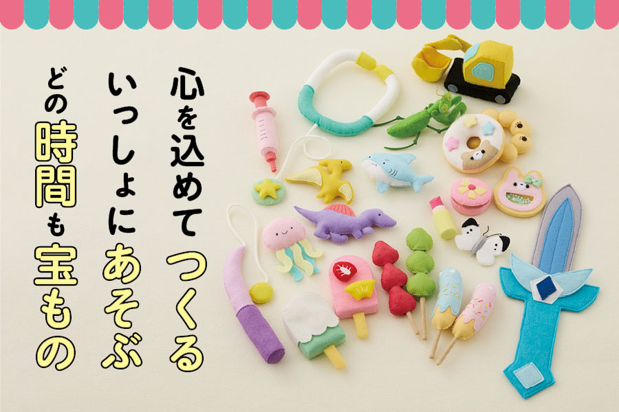 夢中で長く遊べる やさしい手づくり　フェルトで作る 彩りおもちゃとおままごと
