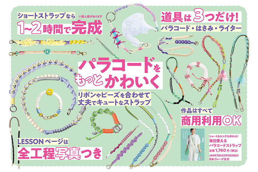 ショートもロングも作れる！ 毎日使える パラコードストラップ