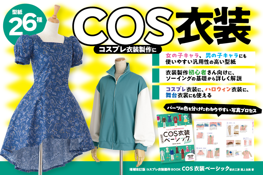 コスプレ衣装製作BOOK 増補改訂版 COS衣装ベーシック