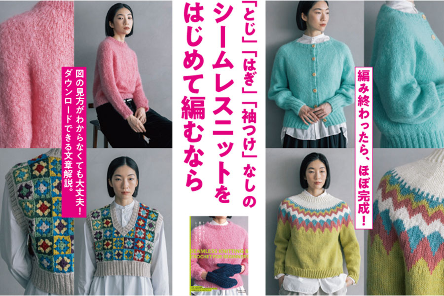 とじはぎ、袖つけなし 風工房のはじめてのシームレスニット