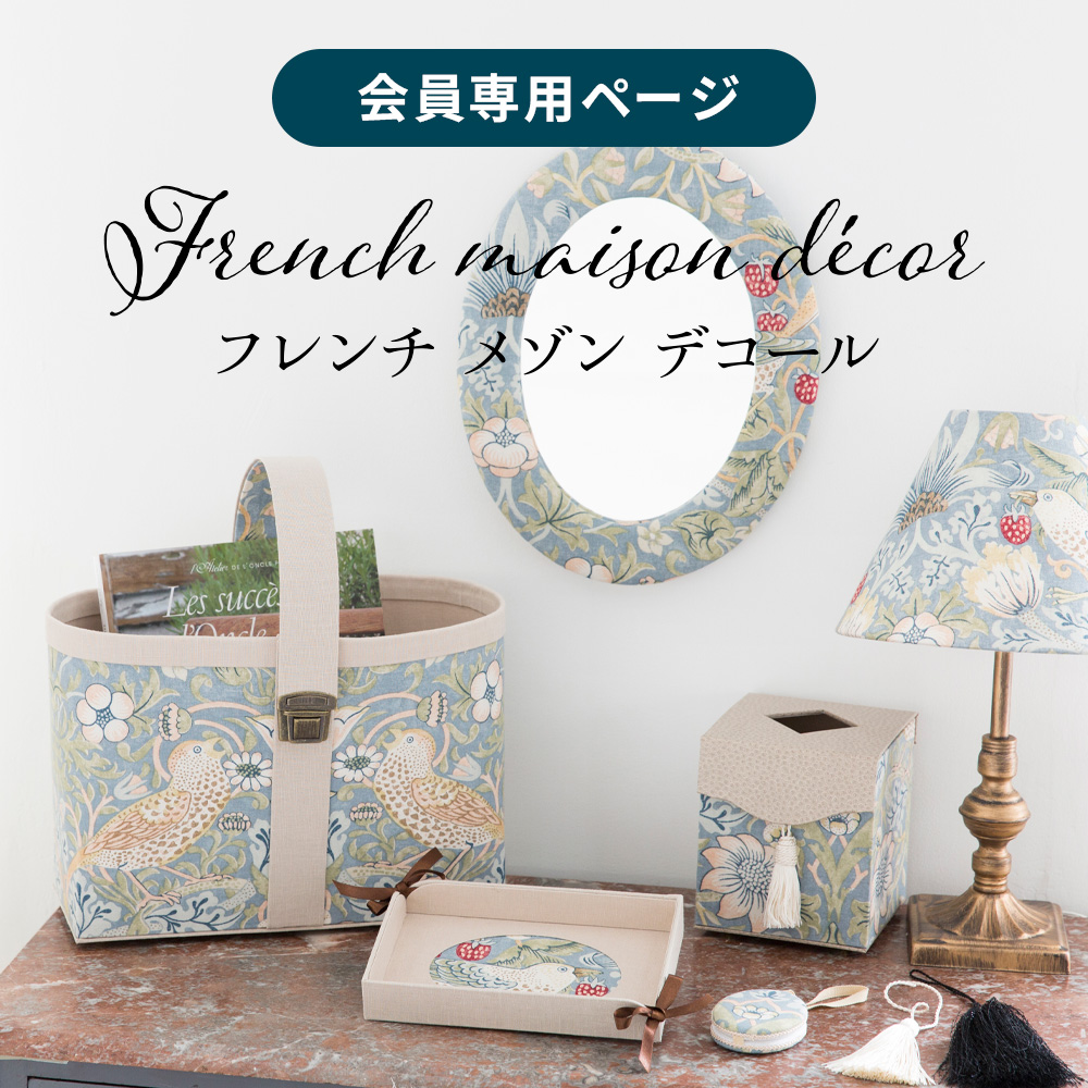 フレンチメゾンデコール