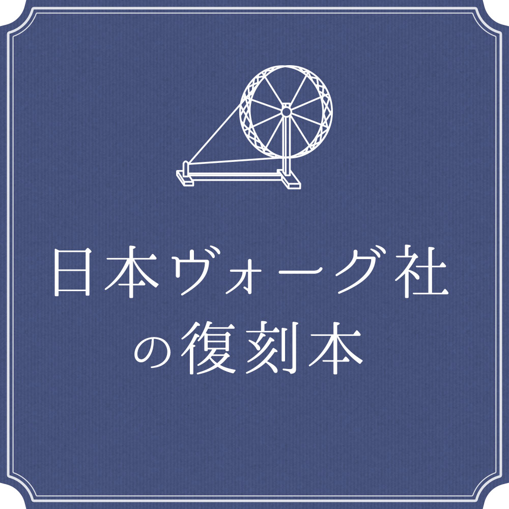 日本ヴォーグ社の復刻本