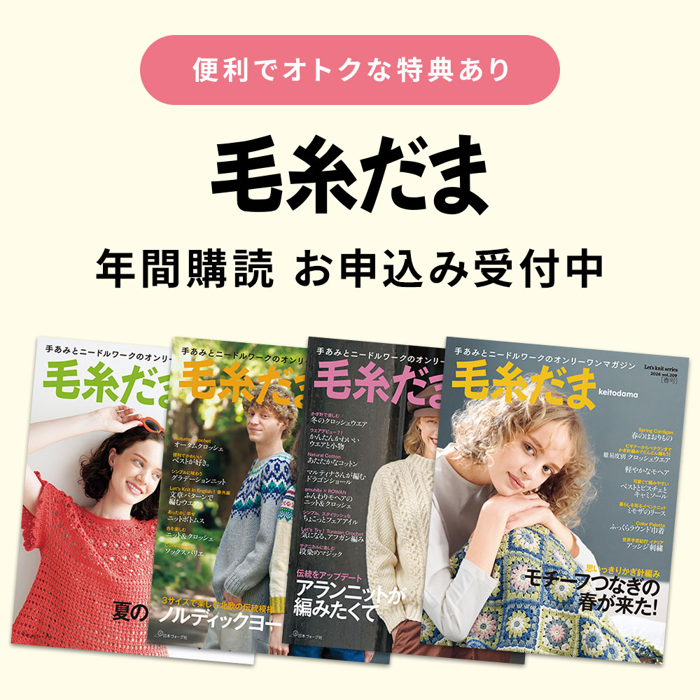 『毛糸だま』年間購読受付中