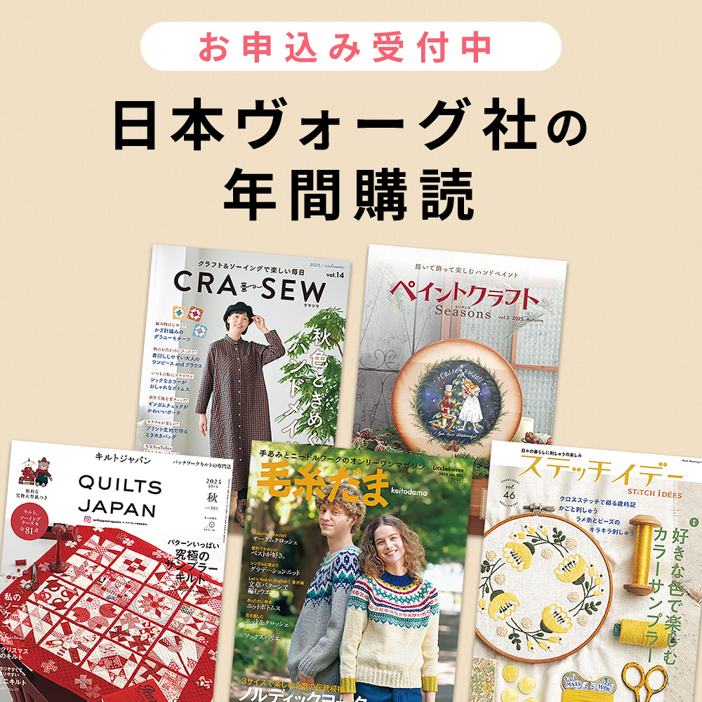 日本ヴォーグ社の年間購読