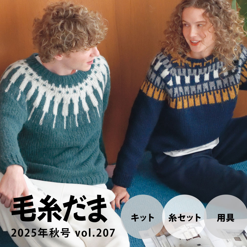 『毛糸だま 2025年秋号 vol.207』掲載作品のキットや糸セット