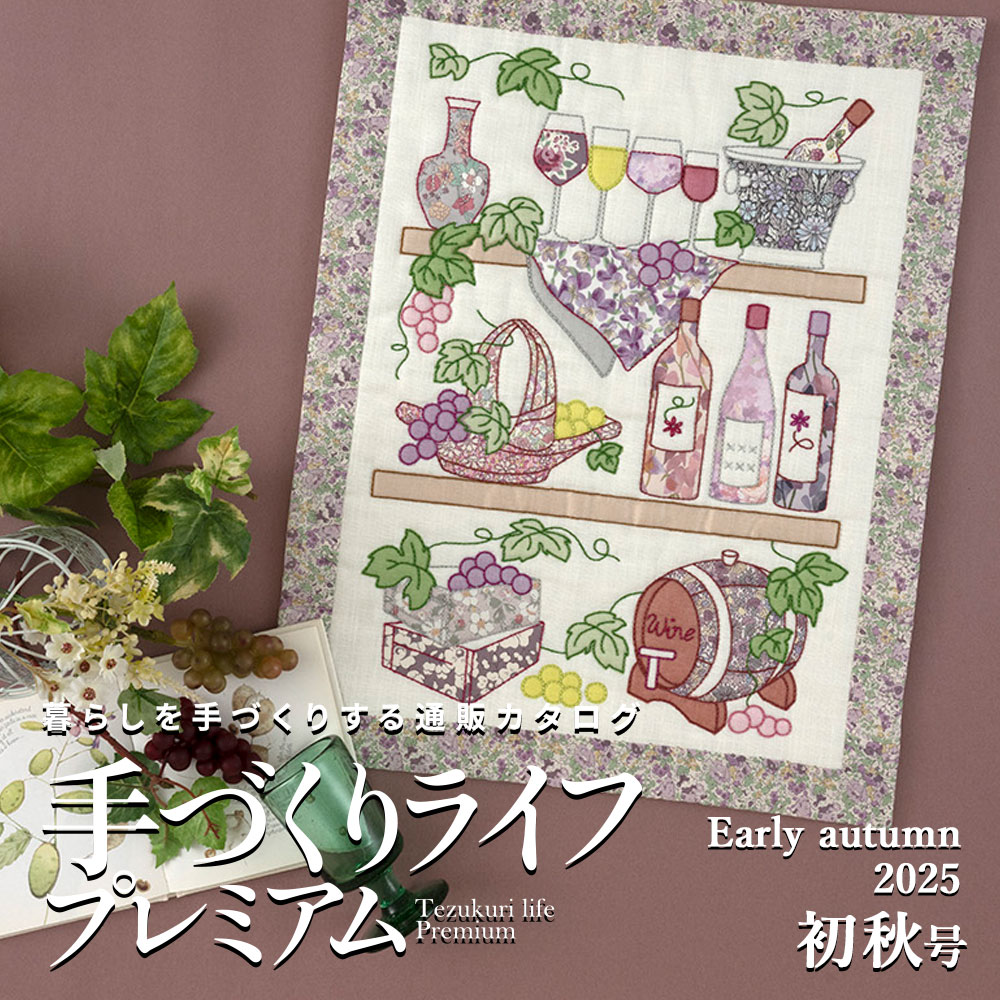 手づくりライフプレミアム 2025初秋号