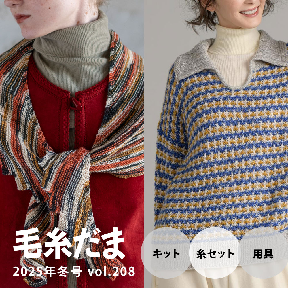 『毛糸だま 2025年冬号 vol.208』掲載作品のキットや糸セット