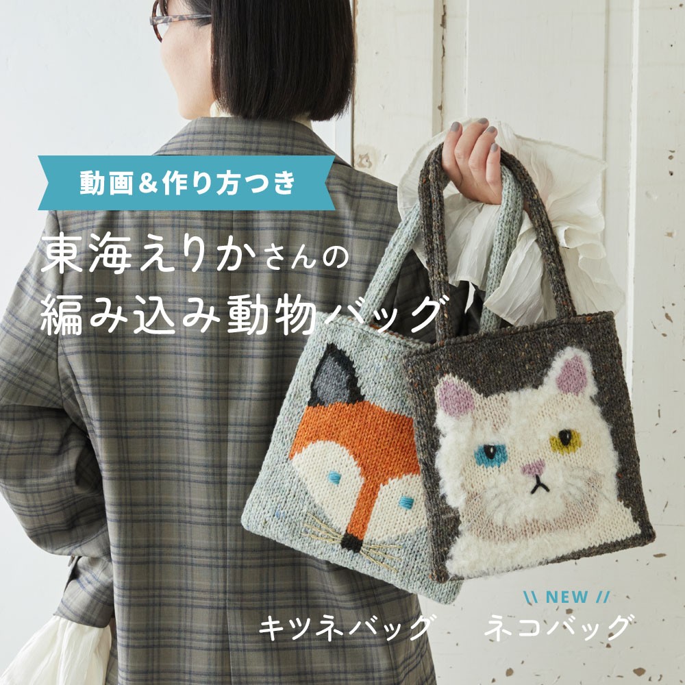 動画＆作り方つき！東海えりかさんの編み込み動物バッグ