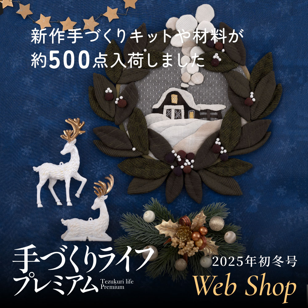 『手づくりライフプレミアム 2025年初冬号』のWeb販売スタート