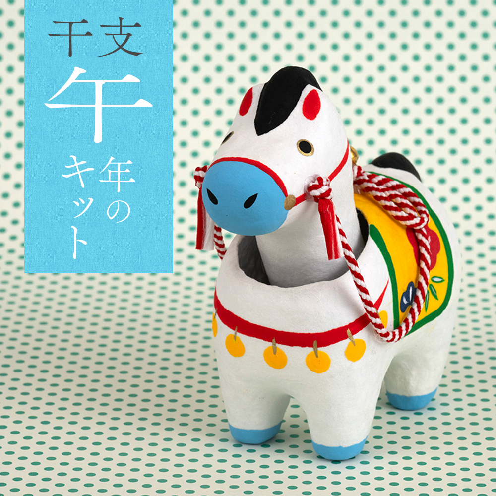 干支 午年のキット