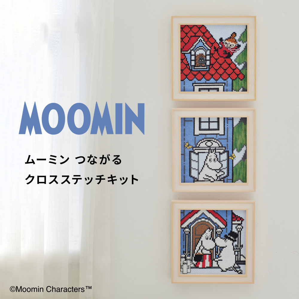 ムーミン つながるクロスステッチキット