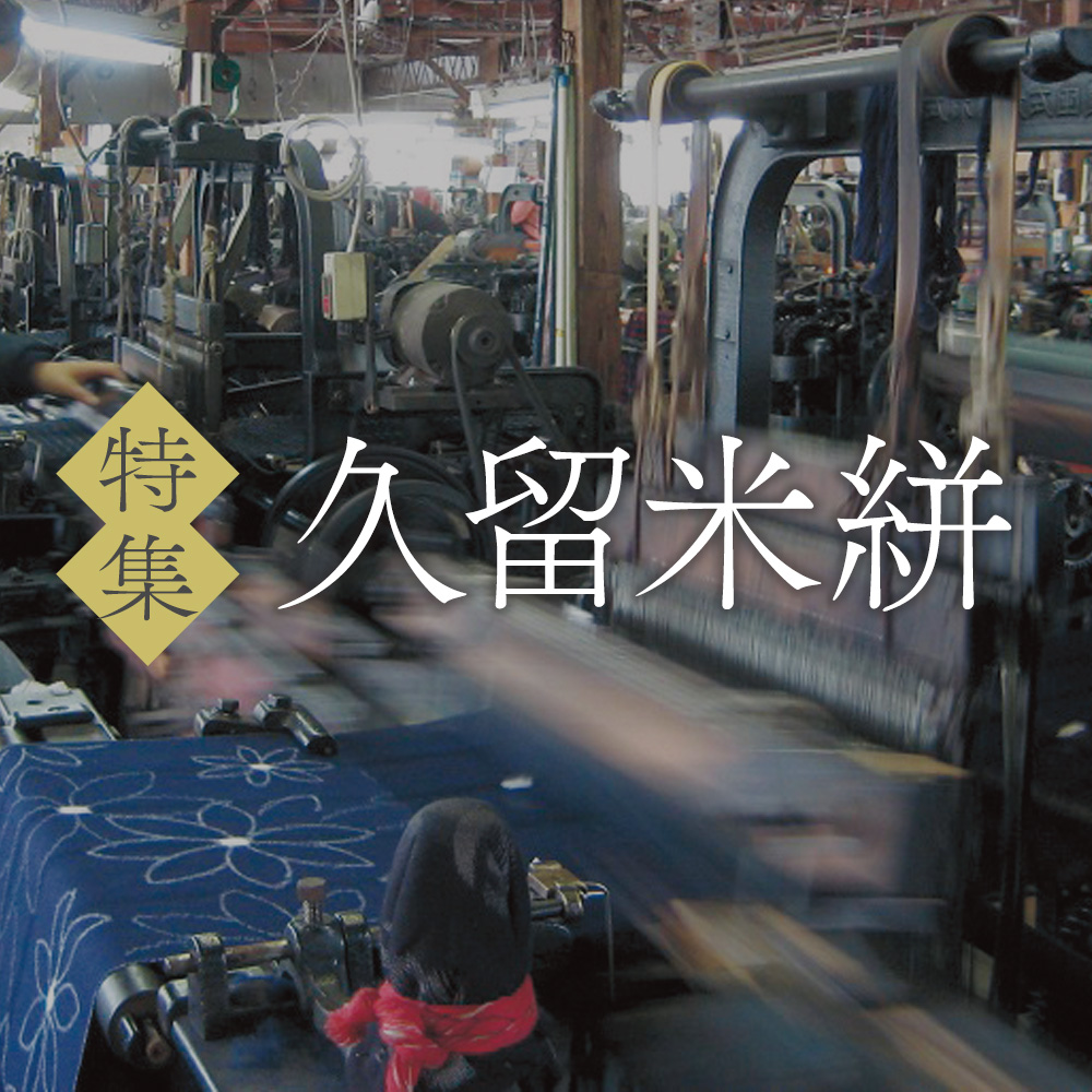すべてが手作業 約30もの工程を経てつくられる上質な生地 久留米絣特集