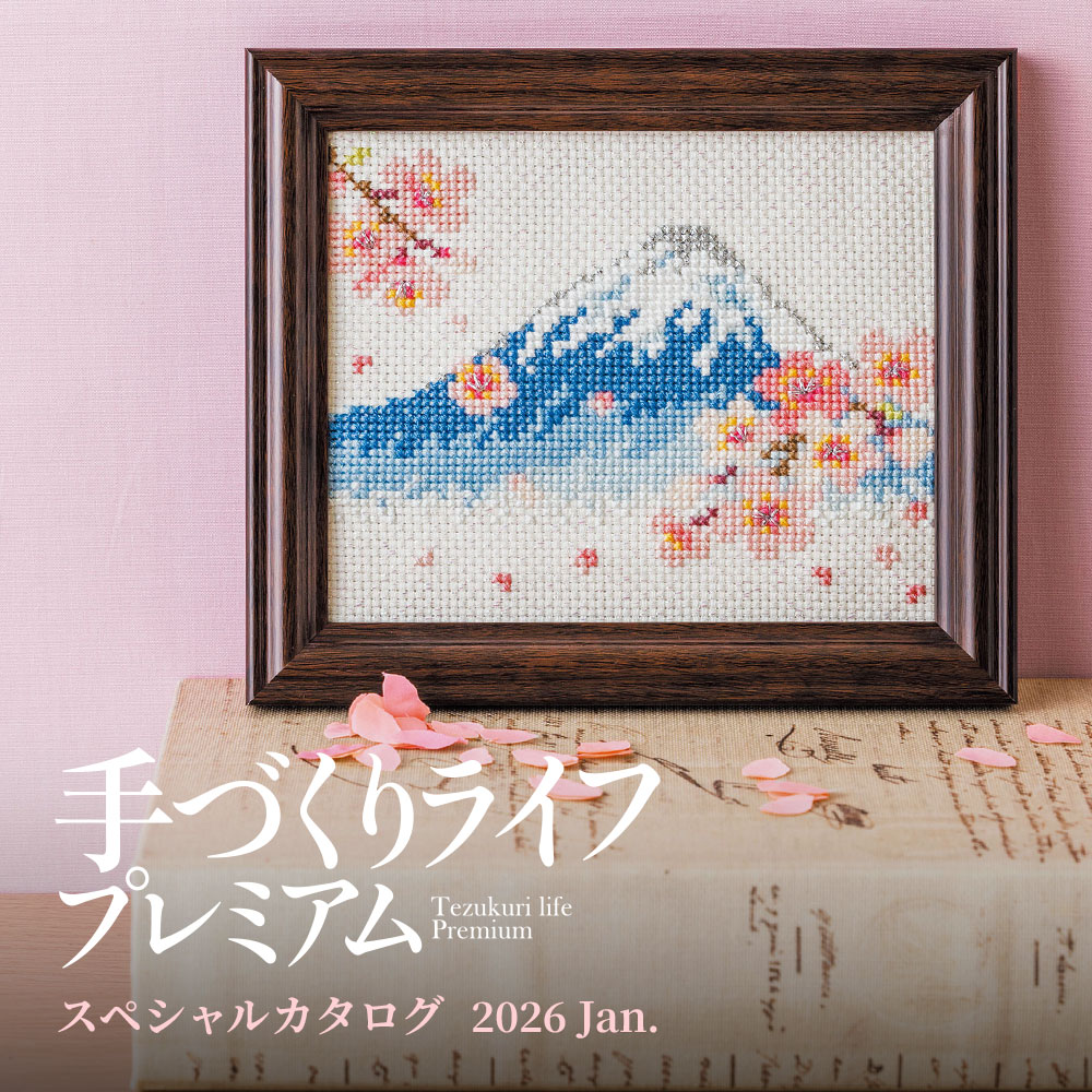 手づくりライフプレミアム スペシャルカタログ 2026Jan.