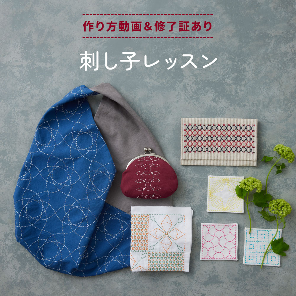 作り方動画つき＆修了証ありの刺し子レッスン