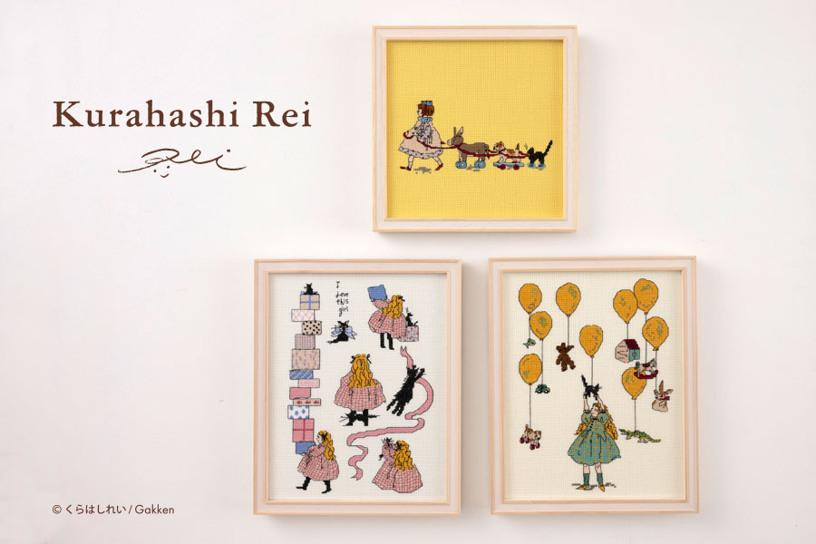 くらはしれいクロスステッチキット第3弾