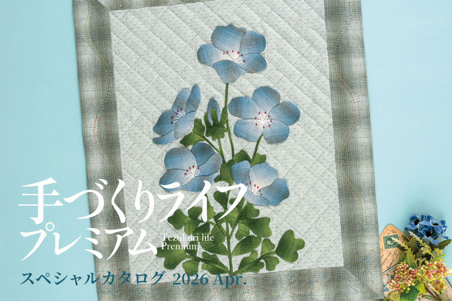 手づくりライフプレミアム