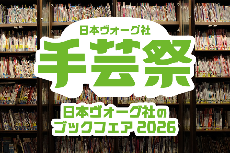 日本ヴォーグ社 編集者が選んだ、とっておきの本［フェルト］