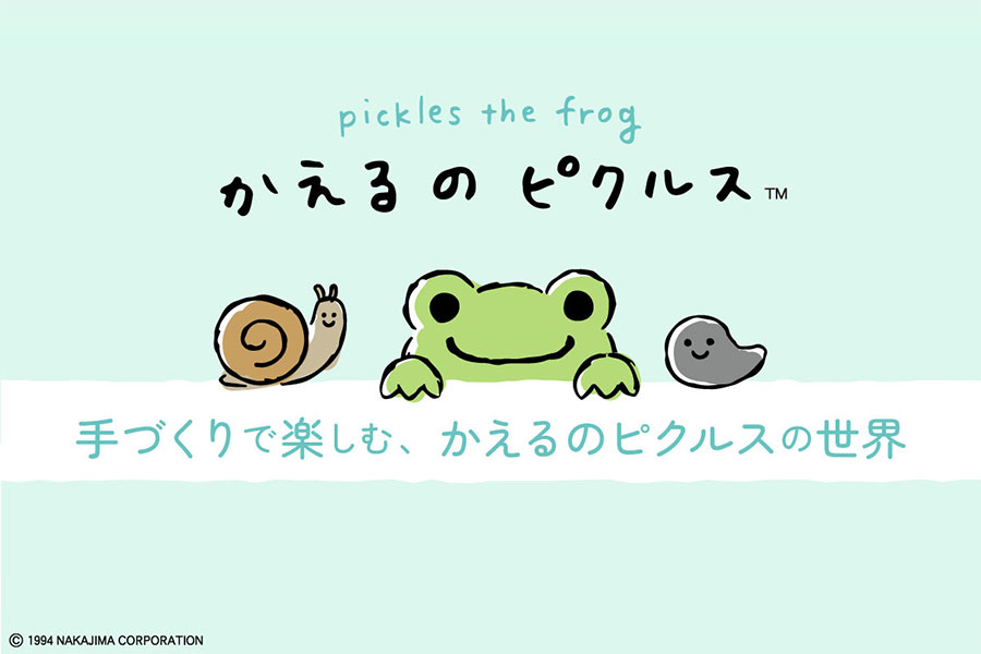 手づくりで楽しむ、かえるのピクルスの世界