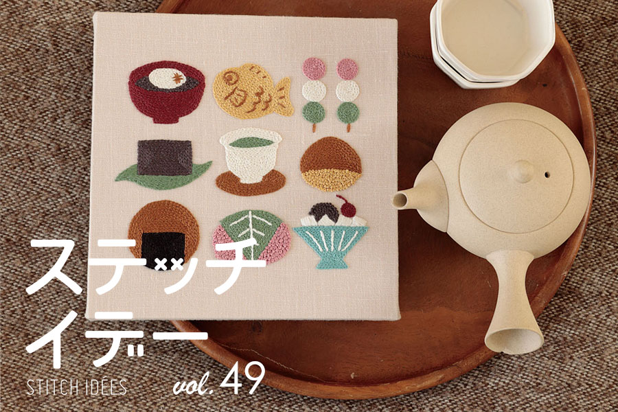 『ステッチイデー vol.49』掲載作品の糸セット・材料
