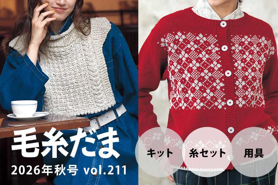 『毛糸だま 2026年秋号 vol.211』キット&糸セット