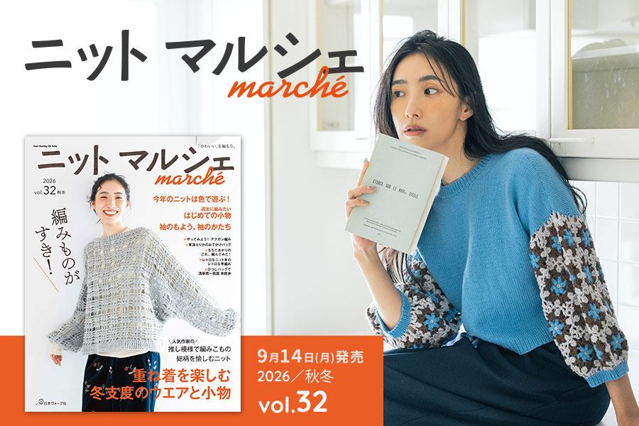 ニットマルシェ vol.32　2026秋冬号