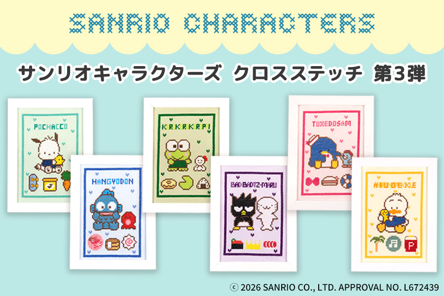 サンリオキャラクターズ のクロスステッチ第3弾 はぴだんぶいが新発売！