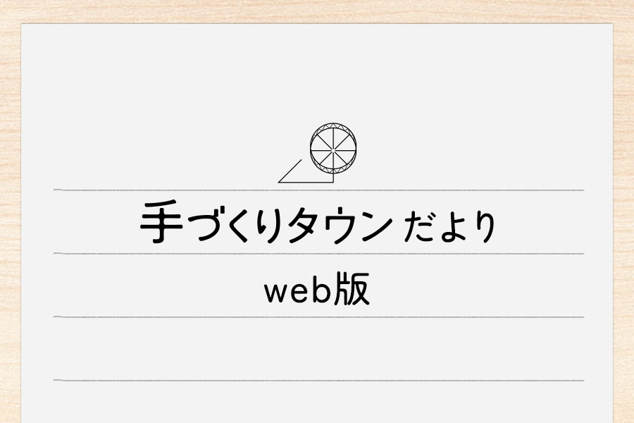 SALE開催中！ - 手づくりタウンだよりWeb版［2026/10/23］