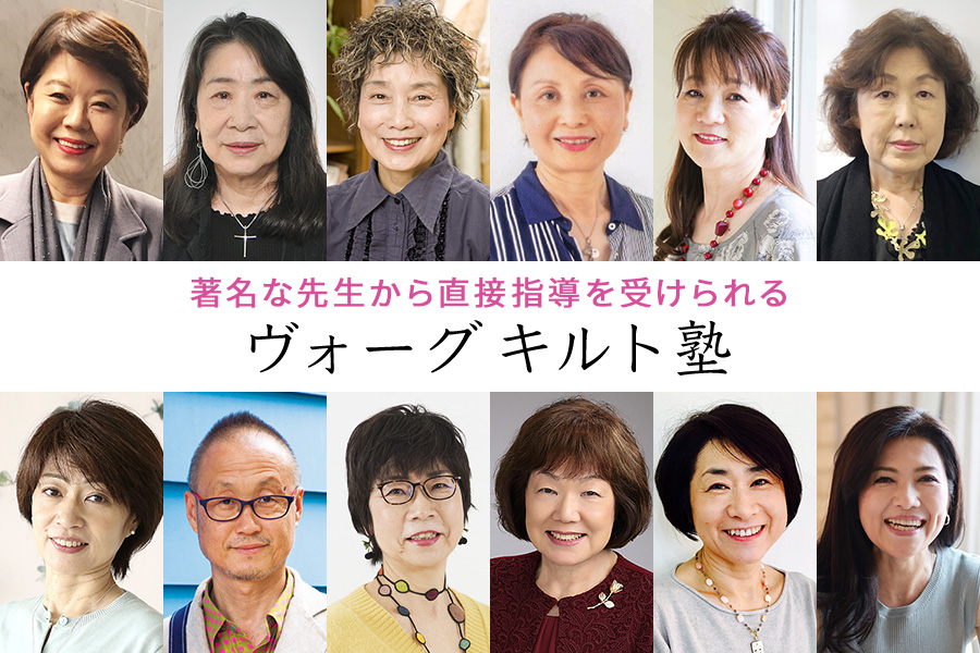 ヴォーグ キルト塾