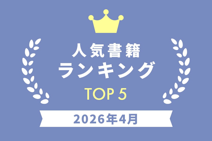 ［書籍］人気ランキング 2026年4月
