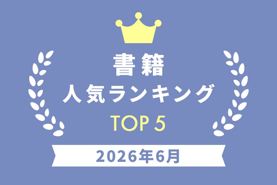 ［書籍］人気ランキング 2026年6月