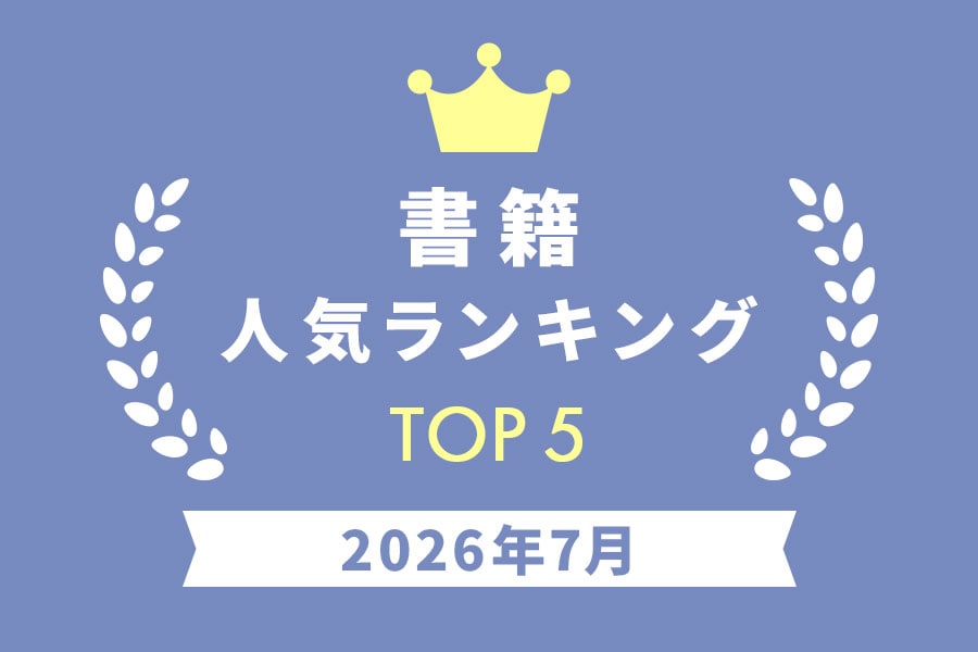 ［書籍］人気ランキング 2026年7月