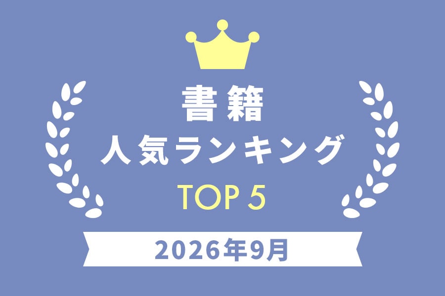 ［書籍］人気ランキング 2026年9月