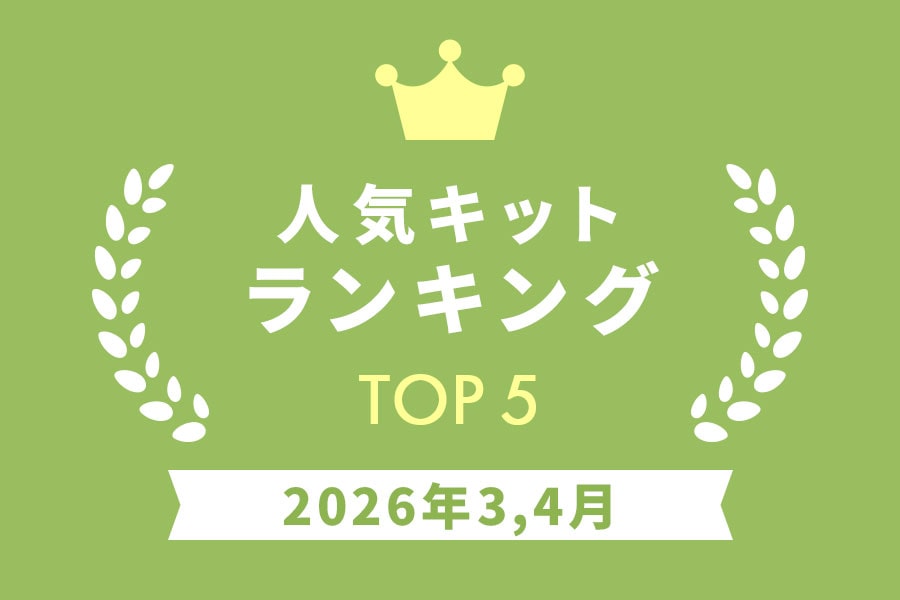 ［キット］人気ランキング 2026年3,4月