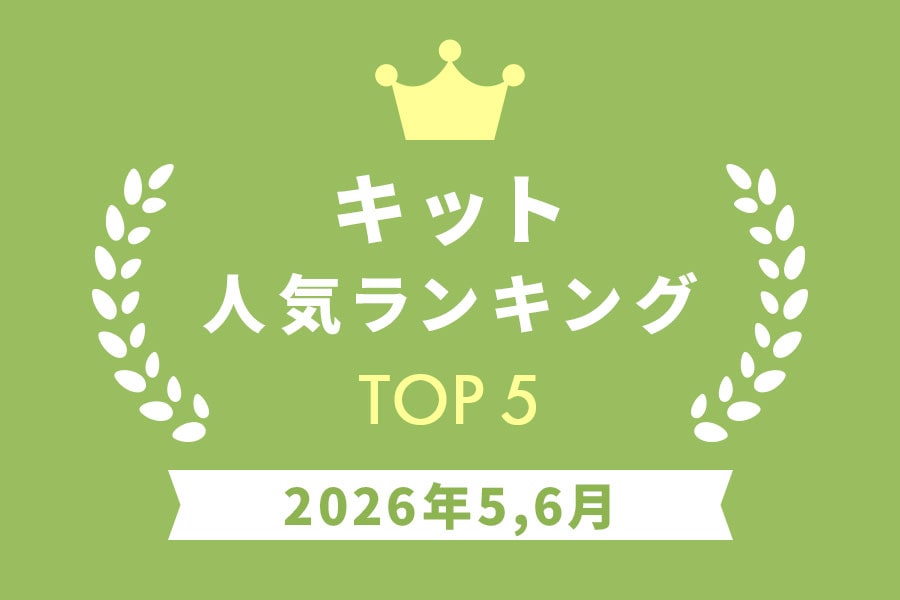 ［キット］人気ランキング 2026年5,6月