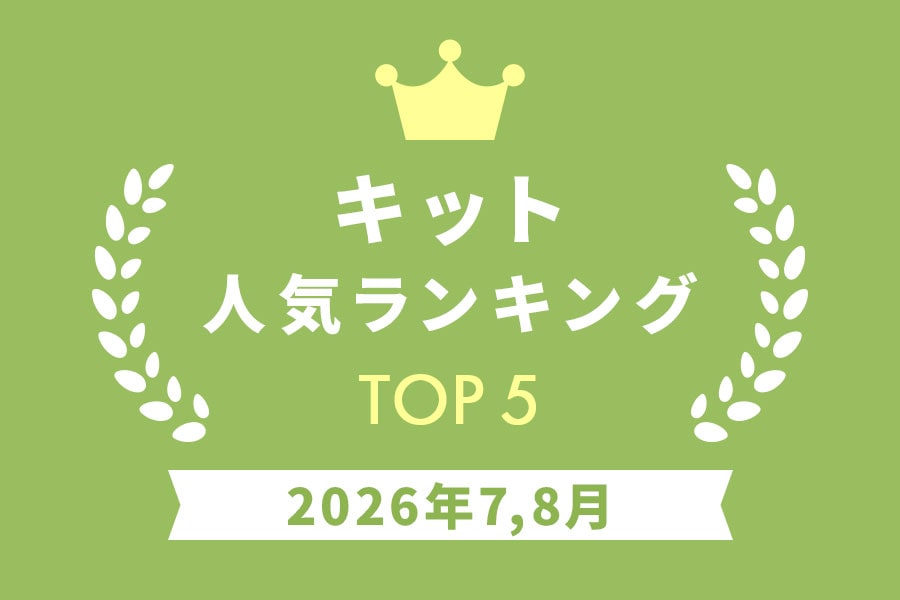 ［キット］人気ランキング 2026年7,8月
