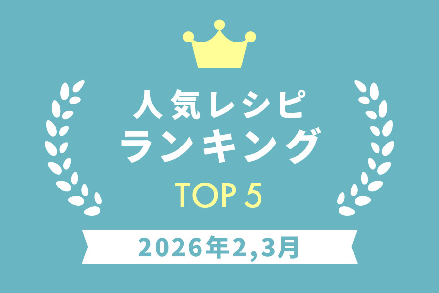 人気レシピランキング 2026年2,3月